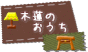 木蓮のおうち